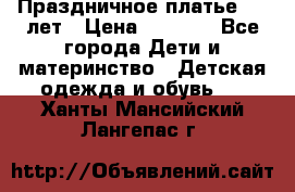 Праздничное платье 4-5 лет › Цена ­ 1 500 - Все города Дети и материнство » Детская одежда и обувь   . Ханты-Мансийский,Лангепас г.